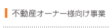 不動産オーナー様向け事業