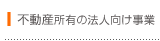 不動産所有の法人向け事業