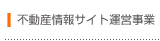 不動産情報サイト運営事業