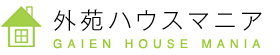 外苑ハウスマニア