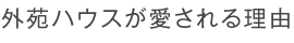 外苑ハウスが愛される理由