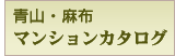 青山･麻布マンションカタログ