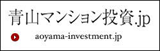 青山エリアの不動産投資なら　お任せください