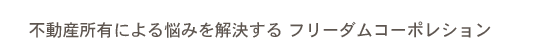 「不動産投資運用会社の手法」を不動産所有の個人の方やサラリーマン大家さん・中小企業に提供するフリーダムコーポレーション