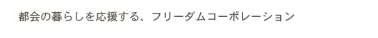 不動産所有による悩みを解決するフリーダムコーポレーション