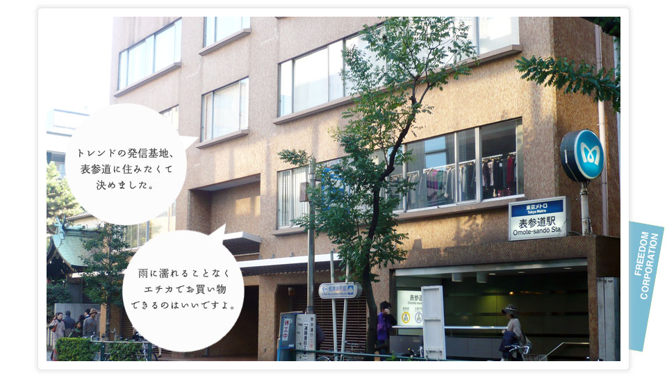 トレンドの発信基地、表参道に住みたくて決めました。