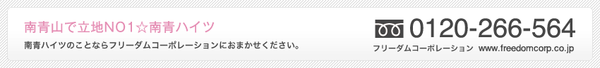 南青ハイツのことならフリーダムコーポレーションにおまかせください。