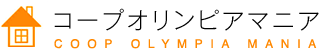 コープオリンピアマニア