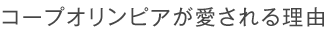 コープオリンピアが愛される理由