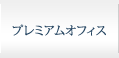 プレミアムオフィス