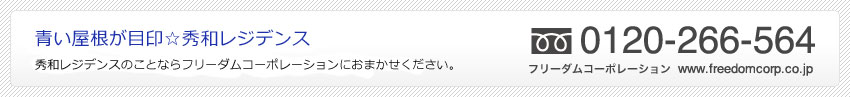 秀和のことならフリーダムコーポレーションにおまかせください。