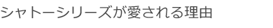 シャトー東洋南青山が愛される理由