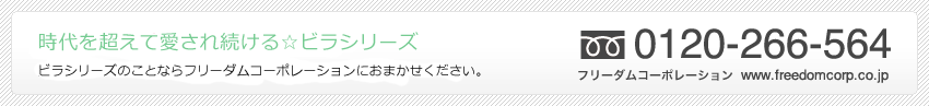 ビラ・シリーズのことならフリーダムコーポレーションにおまかせください。